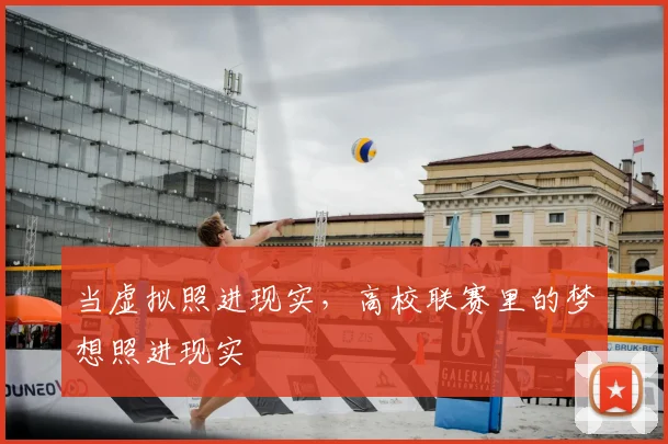 当虚拟照进现实，高校联赛里的梦想照进现实