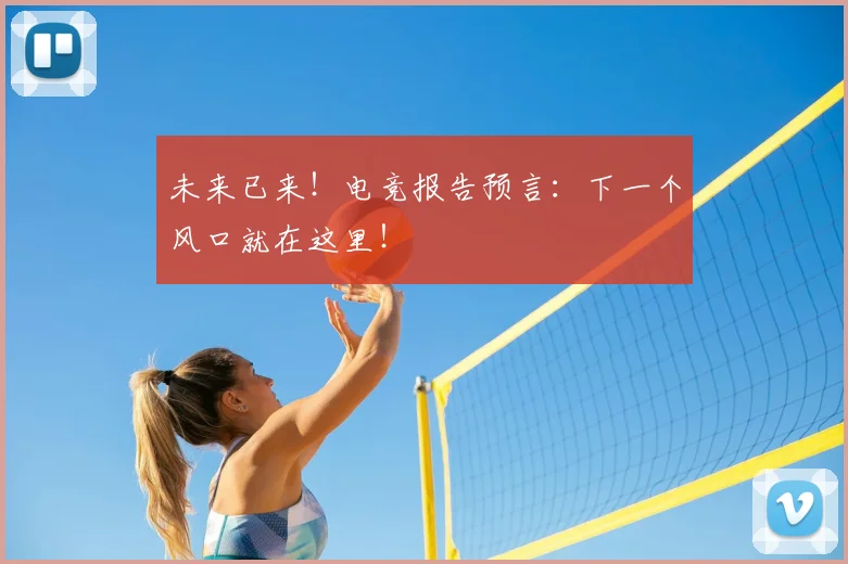 未来已来!电竞报告预言:下一个风口就在这里!