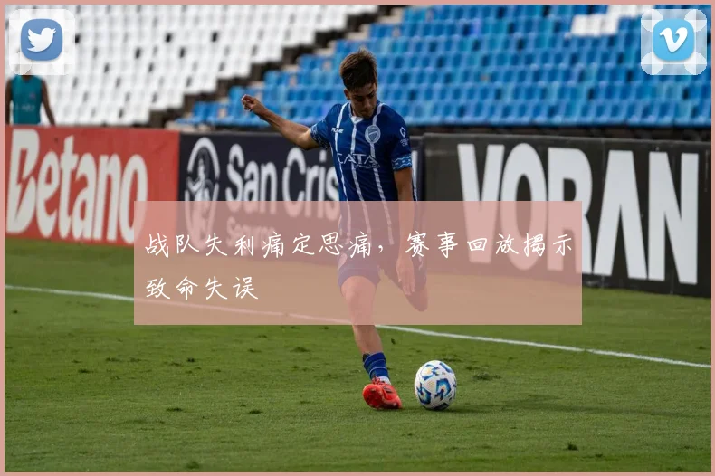 战队失利痛定思痛，赛事回放揭示致命失误