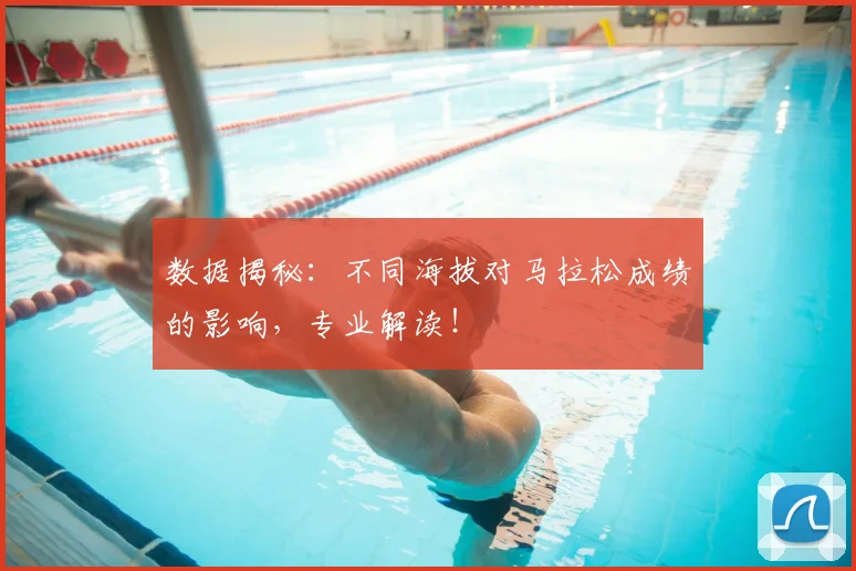 数据揭秘:不同海拔对马拉松成绩的影响,专业解读!