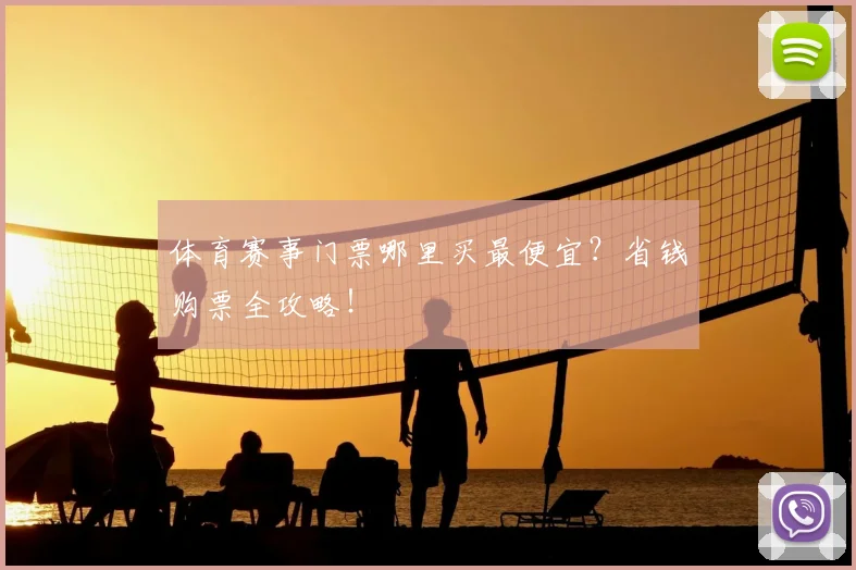 体育赛事门票哪里买最便宜?省钱购票全攻略!