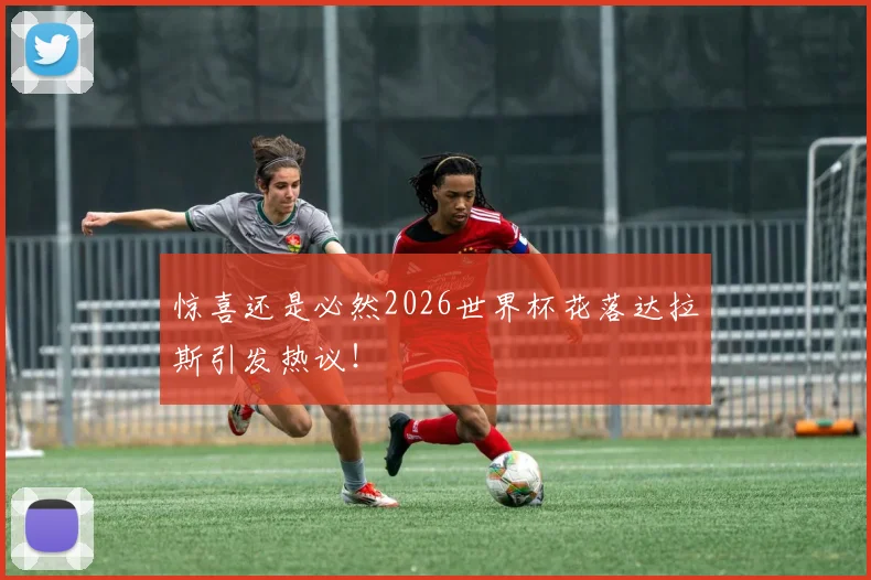 惊喜还是必然2026世界杯花落达拉斯引发热议！
