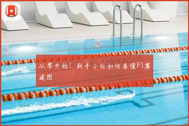 从零开始！新手小白如何看懂F1赛道图