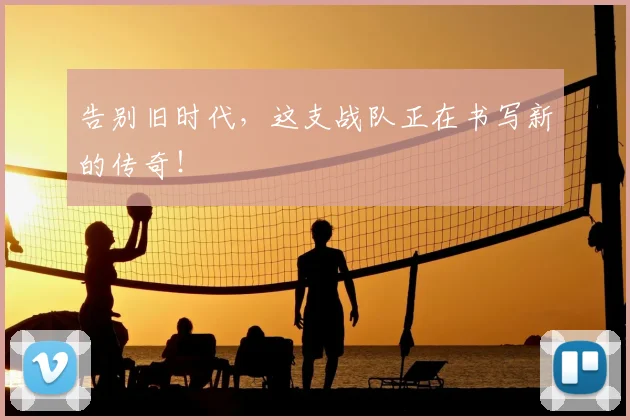 告别旧时代,这支战队正在书写新的传奇!