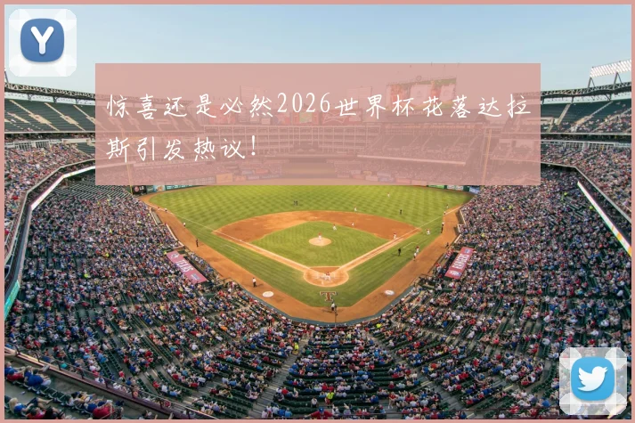 惊喜还是必然2026世界杯花落达拉斯引发热议!