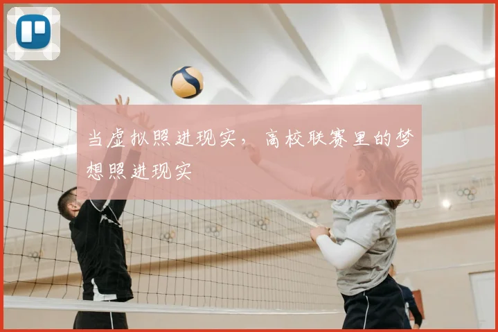 当虚拟照进现实,高校联赛里的梦想照进现实