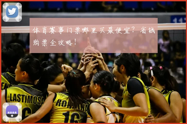 体育赛事门票哪里买最便宜?省钱购票全攻略!