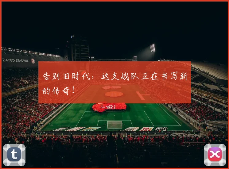 告别旧时代，这支战队正在书写新的传奇！