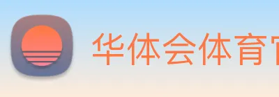 华体会体育官网 Logo