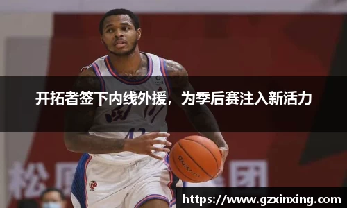 开拓者签下内线外援，为季后赛注入新活力