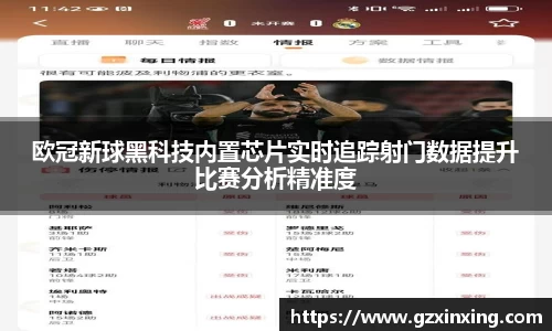 欧冠新球黑科技内置芯片实时追踪射门数据提升比赛分析精准度