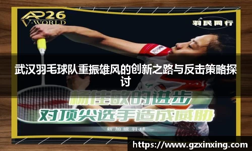武汉羽毛球队重振雄风的创新之路与反击策略探讨