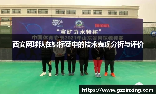 西安网球队在锦标赛中的技术表现分析与评价