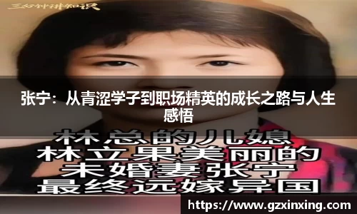 张宁：从青涩学子到职场精英的成长之路与人生感悟