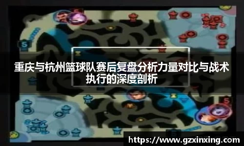 重庆与杭州篮球队赛后复盘分析力量对比与战术执行的深度剖析