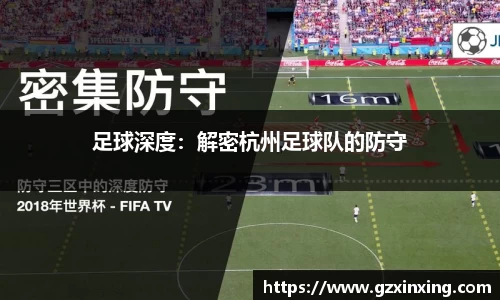 足球深度：解密杭州足球队的防守