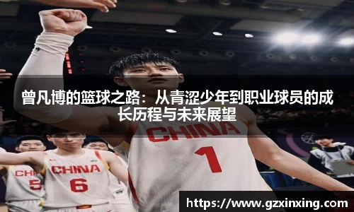 曾凡博的篮球之路：从青涩少年到职业球员的成长历程与未来展望