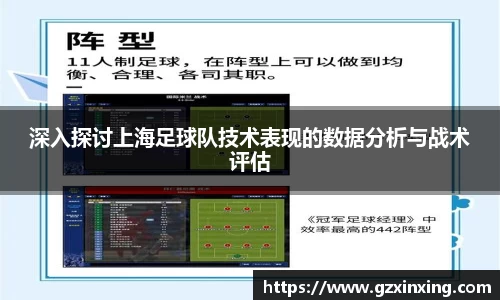 深入探讨上海足球队技术表现的数据分析与战术评估