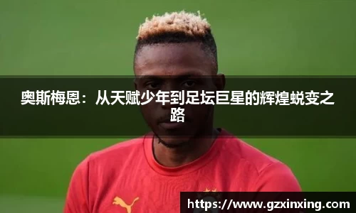 奥斯梅恩：从天赋少年到足坛巨星的辉煌蜕变之路