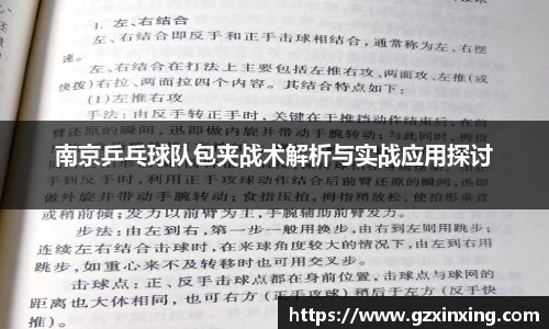 南京乒乓球队包夹战术解析与实战应用探讨