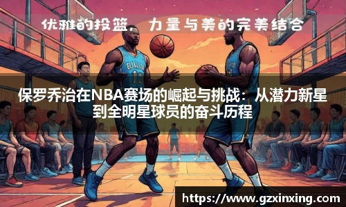 保罗乔治在NBA赛场的崛起与挑战：从潜力新星到全明星球员的奋斗历程