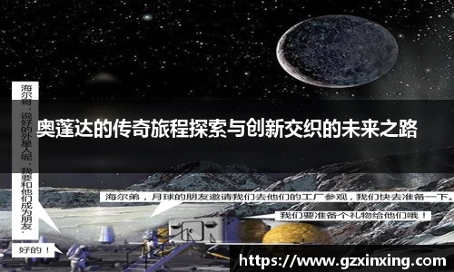 奥蓬达的传奇旅程探索与创新交织的未来之路