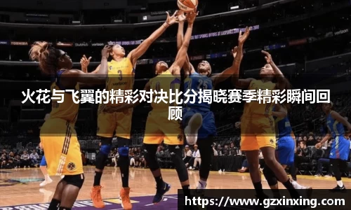 火花与飞翼的精彩对决比分揭晓赛季精彩瞬间回顾