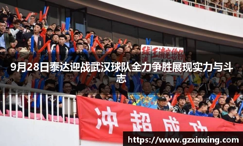 9月28日泰达迎战武汉球队全力争胜展现实力与斗志