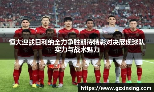 恒大迎战日利纳全力争胜期待精彩对决展现球队实力与战术魅力