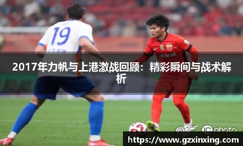 2017年力帆与上港激战回顾：精彩瞬间与战术解析