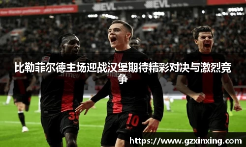 比勒菲尔德主场迎战汉堡期待精彩对决与激烈竞争